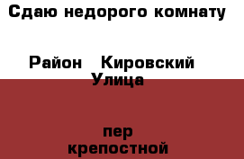 Сдаю недорого комнату › Район ­ Кировский › Улица ­ пер.крепостной › Дом ­ 164/197 › Этажность дома ­ 2 › Цена ­ 7 599 - Ростовская обл., Ростов-на-Дону г. Недвижимость » Квартиры аренда   